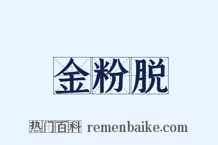 金粉脱是什么意思的图片